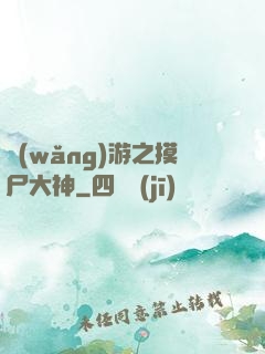 網(wǎng)游之摸尸大神