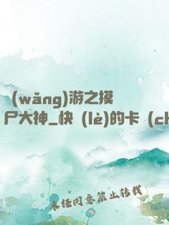 網(wǎng)游之摸尸大神