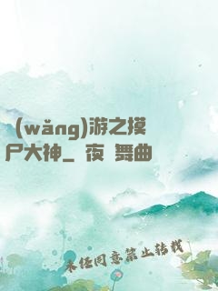 網(wǎng)游之摸尸大神