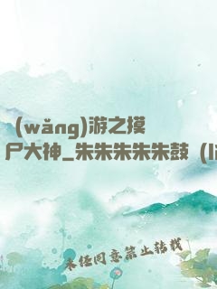 網(wǎng)游之摸尸大神