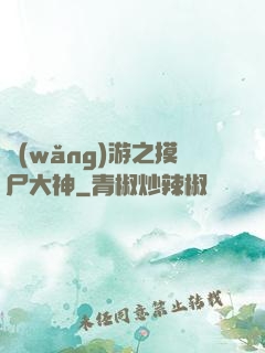 網(wǎng)游之摸尸大神
