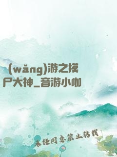 網(wǎng)游之摸尸大神