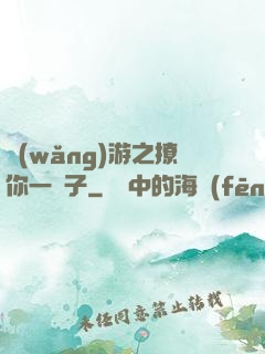 網(wǎng)游之撩你一輩子