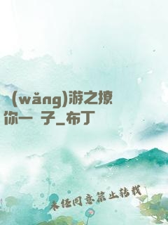 網(wǎng)游之撩你一輩子