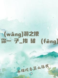 網(wǎng)游之撩你一輩子