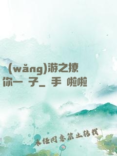 網(wǎng)游之撩你一輩子