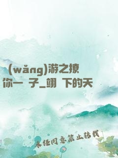 網(wǎng)游之撩你一輩子