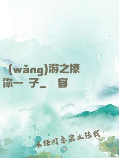 網(wǎng)游之撩你一輩子