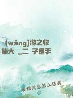 網(wǎng)游之收集大師