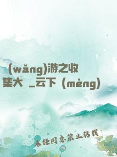 網(wǎng)游之收集大師