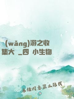 網(wǎng)游之收集大師
