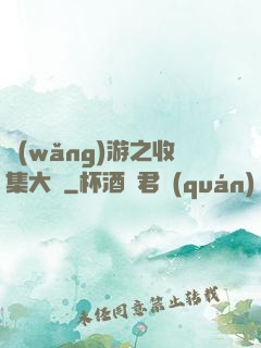網(wǎng)游之收集大師