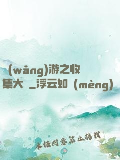 網(wǎng)游之收集大師