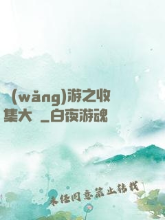 網(wǎng)游之收集大師