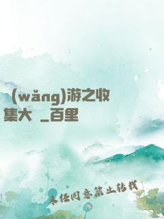 網(wǎng)游之收集大師