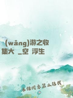 網(wǎng)游之收集大師