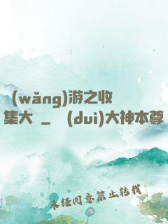 網(wǎng)游之收集大師