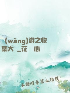 網(wǎng)游之收集大師