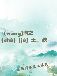 網(wǎng)游之數(shù)據(jù)為王