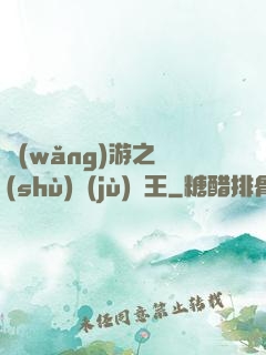 網(wǎng)游之數(shù)據(jù)為王