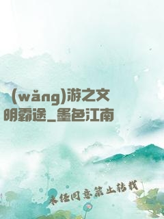 網(wǎng)游之文明霸途