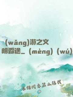 網(wǎng)游之文明霸途