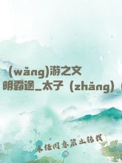 網(wǎng)游之文明霸途