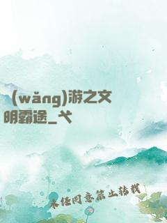 網(wǎng)游之文明霸途
