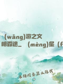 網(wǎng)游之文明霸途
