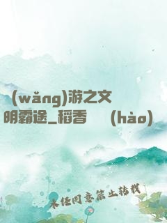 網(wǎng)游之文明霸途