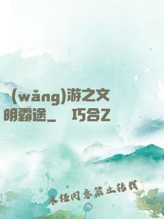 網(wǎng)游之文明霸途