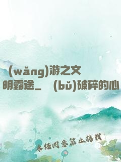 網(wǎng)游之文明霸途