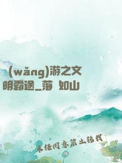 網(wǎng)游之文明霸途