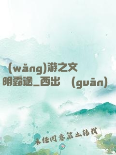 網(wǎng)游之文明霸途