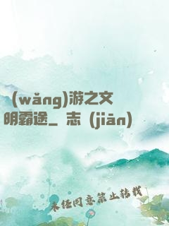 網(wǎng)游之文明霸途
