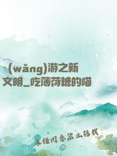 網(wǎng)游之新文明