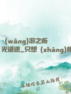 網(wǎng)游之昕光道途