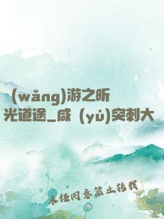 網(wǎng)游之昕光道途