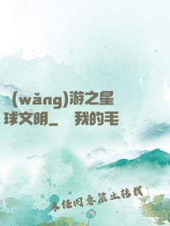 網(wǎng)游之星球文明