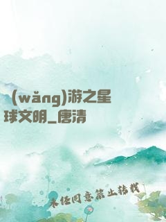 網(wǎng)游之星球文明