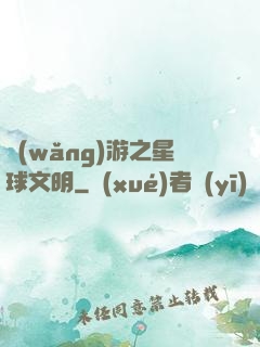 網(wǎng)游之星球文明
