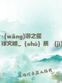 網(wǎng)游之星球文明
