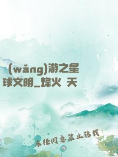 網(wǎng)游之星球文明
