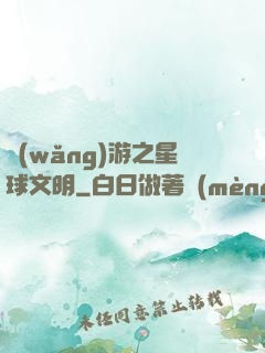 網(wǎng)游之星球文明