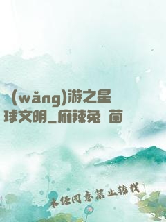 網(wǎng)游之星球文明