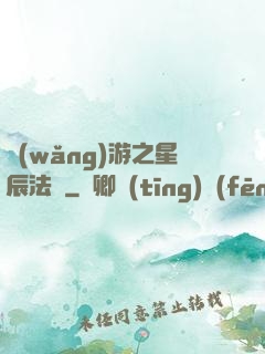 網(wǎng)游之星辰法師