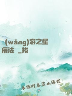網(wǎng)游之星辰法師