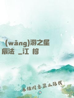 網(wǎng)游之星辰法師