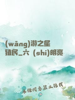 網(wǎng)游之星際殖民
