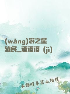 網(wǎng)游之星際殖民